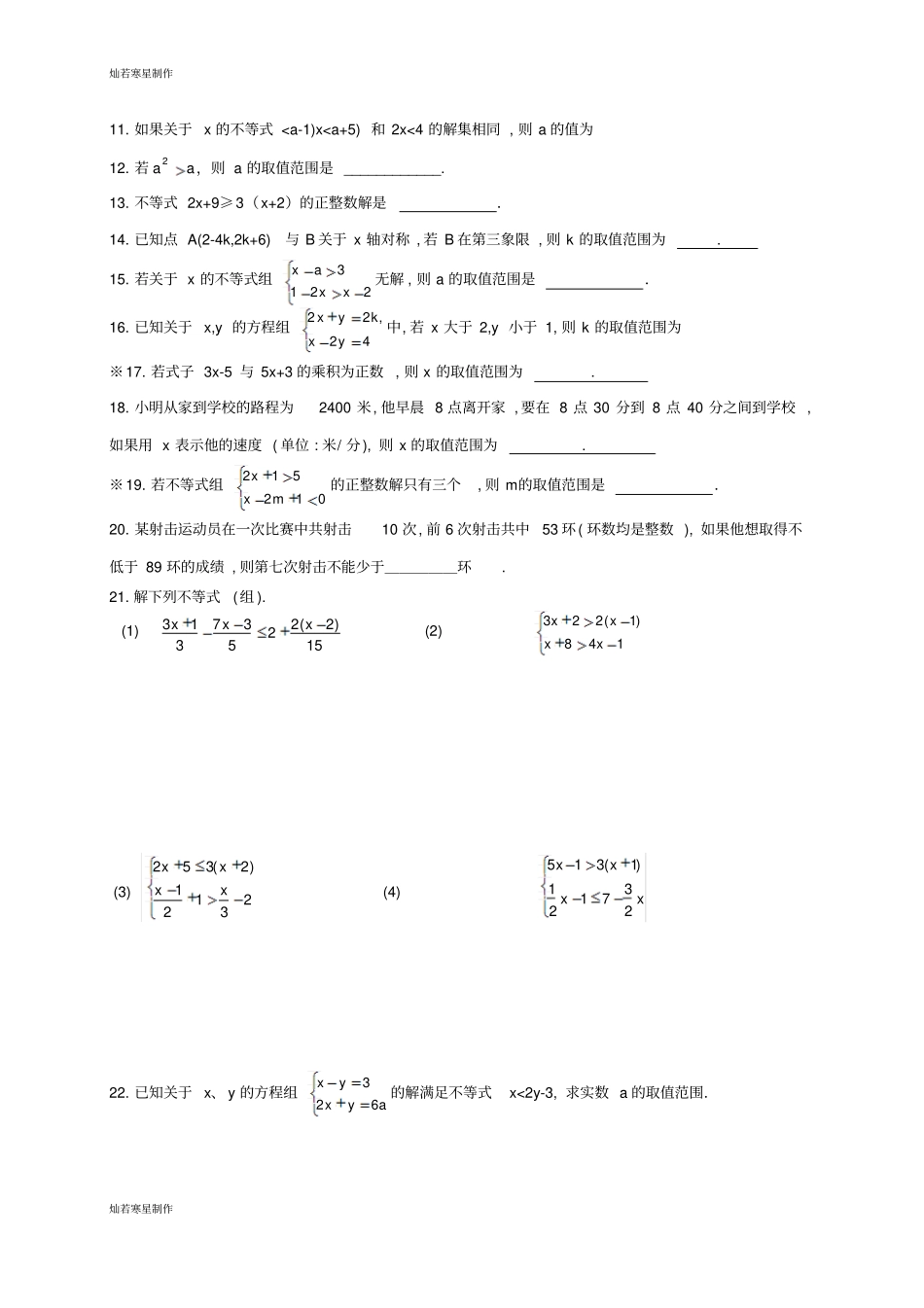 冀教版数学七年级下册一元一次不等式组综合提高题_第2页