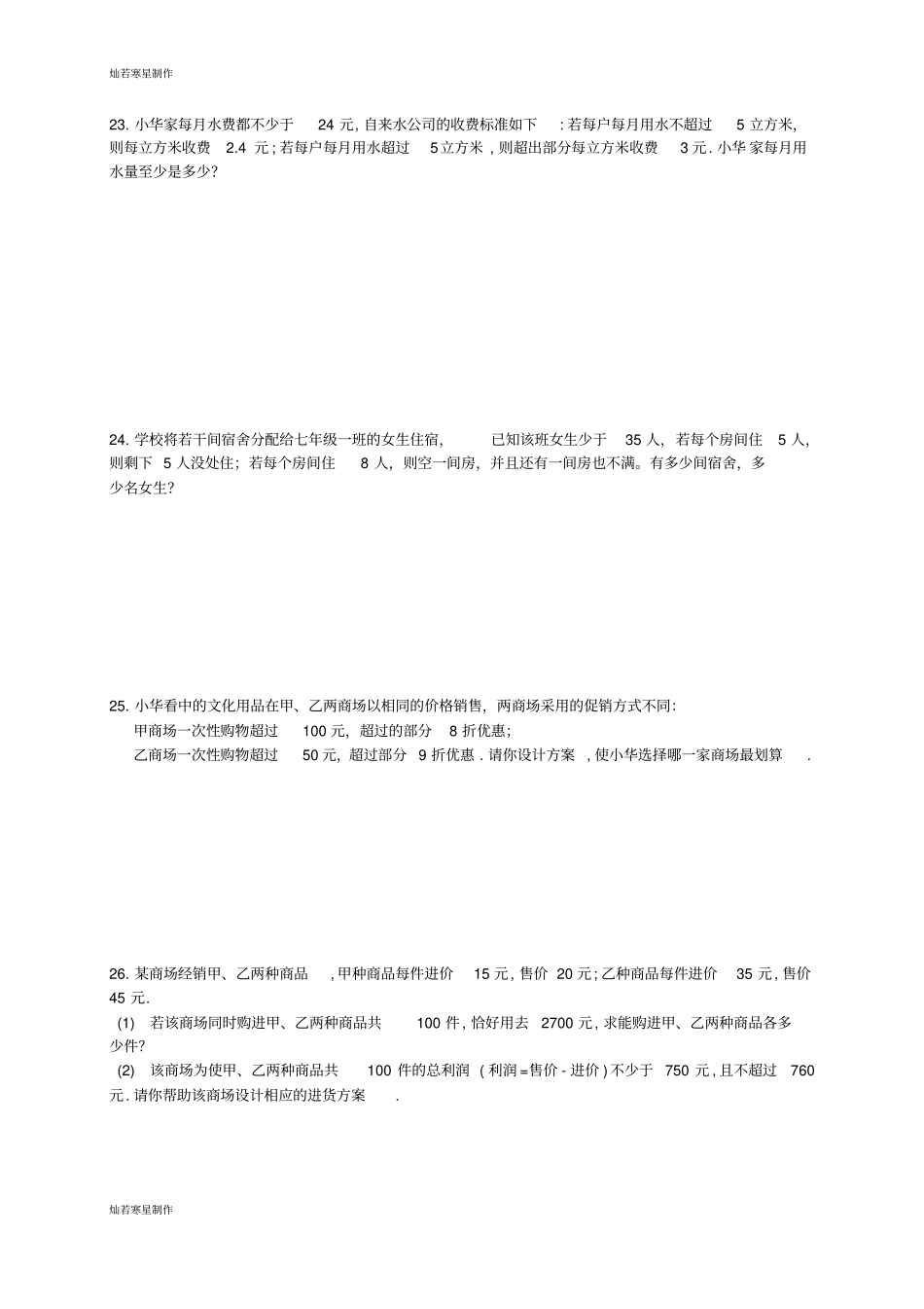冀教版数学七年级下册一元一次不等式组综合提高题_第3页
