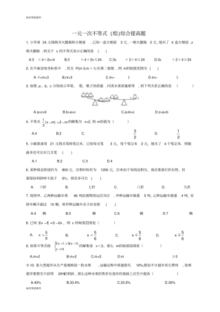 冀教版数学七年级下册一元一次不等式组综合提高题