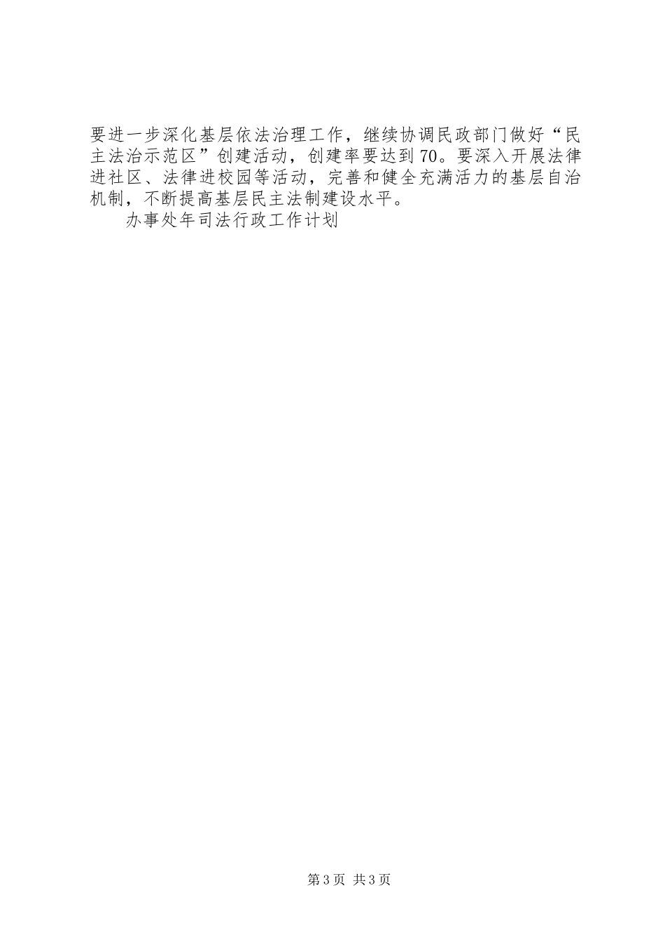 办事处年司法行政工作计划 _第3页