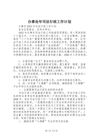办事处年司法行政工作计划 