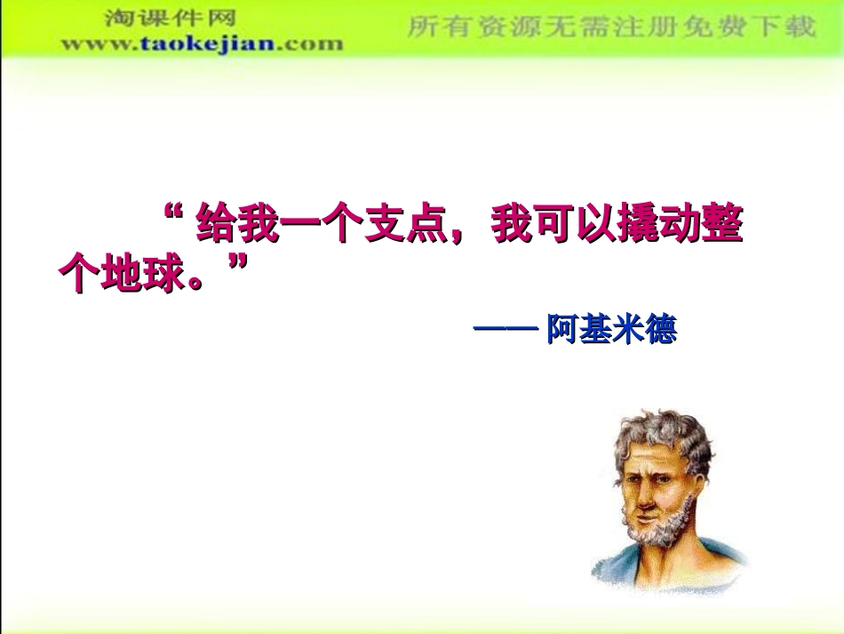 杠杆的科学课件_第2页