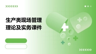 生产类现场管理理论及实务课件