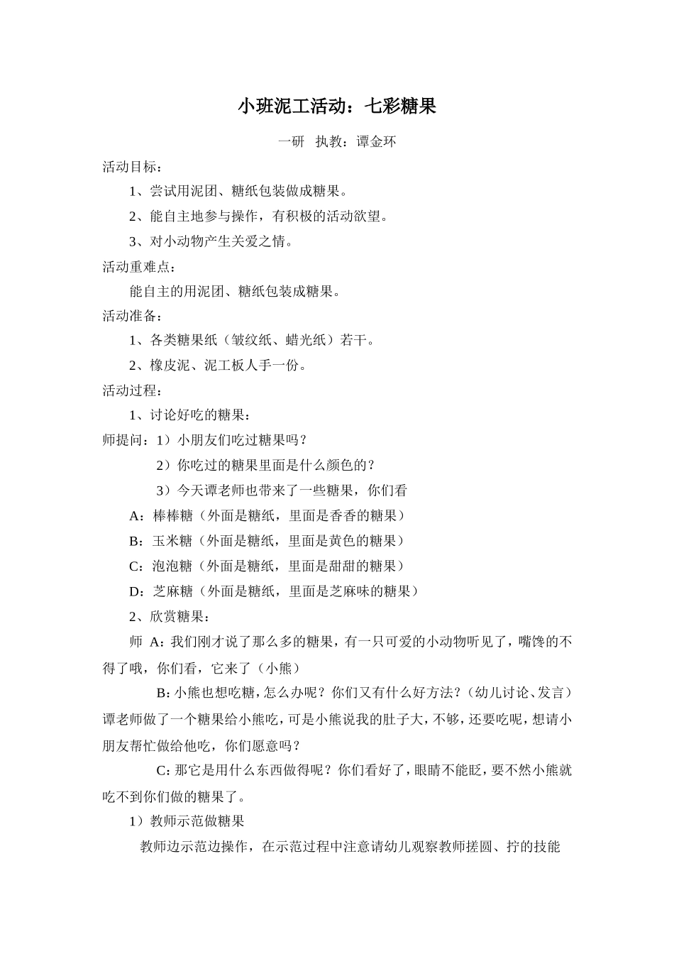 小班泥工：七彩糖果_第1页