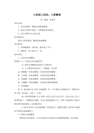 小班泥工：七彩糖果