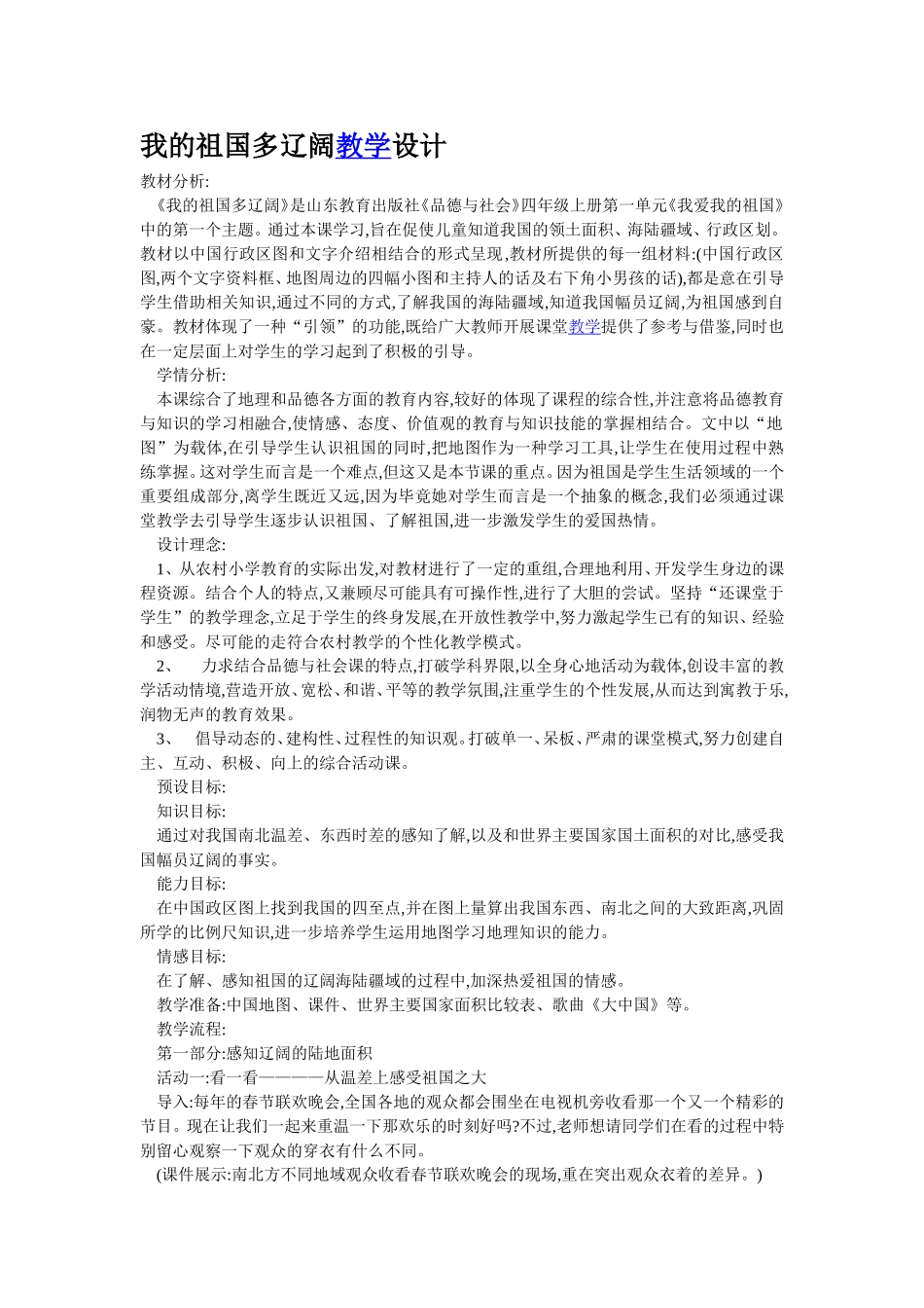 《我的祖国多辽阔》教学设计_第1页