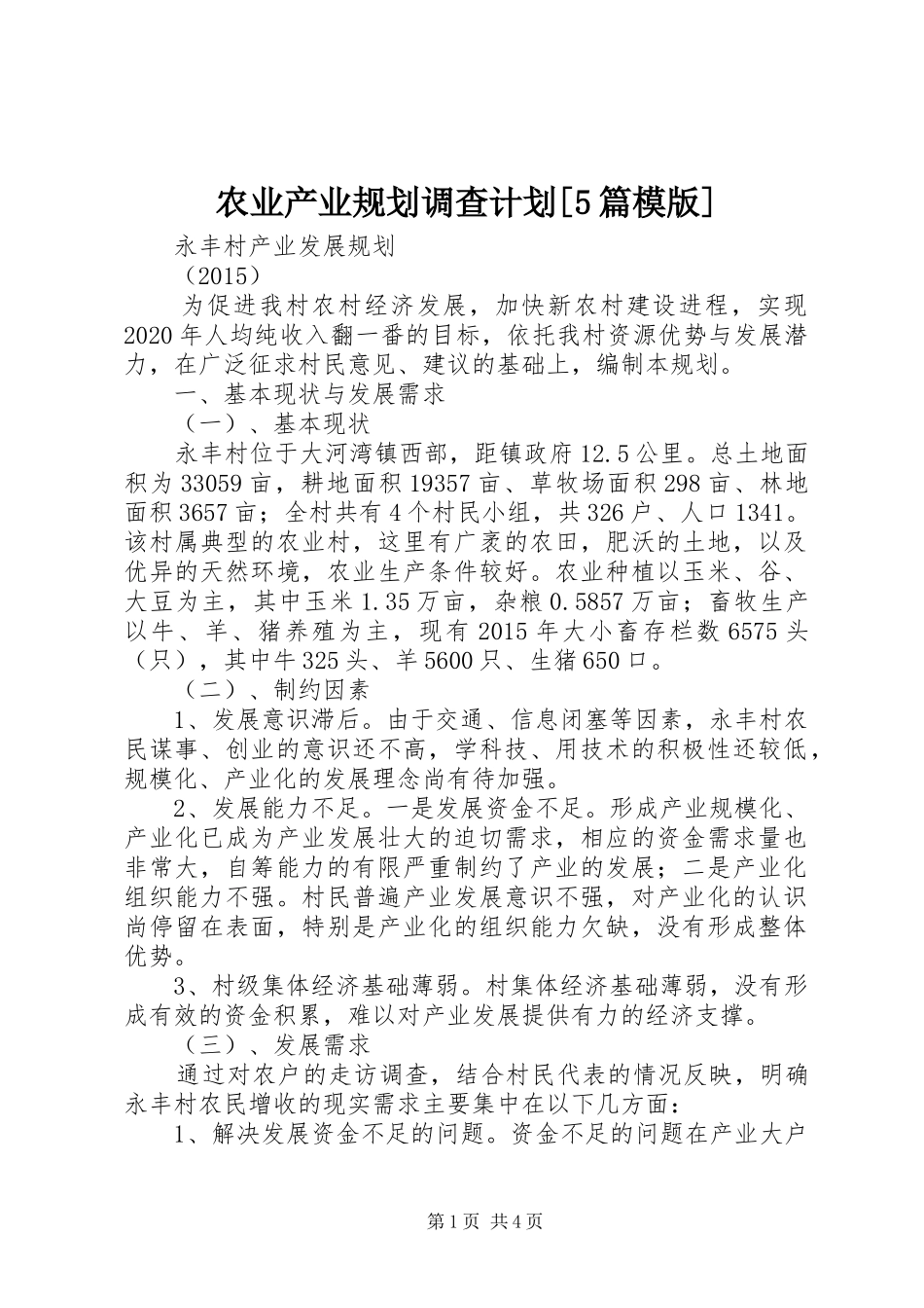 农业产业规划调查计划[5篇模版] _第1页