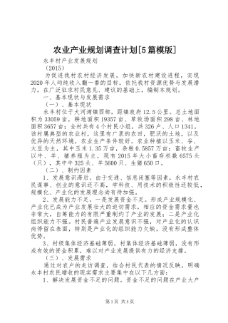 农业产业规划调查计划[5篇模版] 