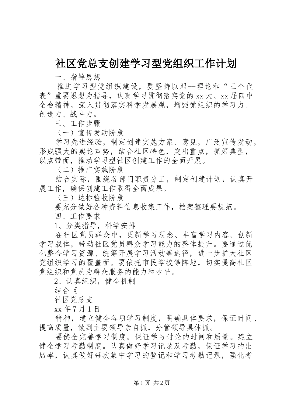 社区党总支创建学习型党组织工作计划 _第1页