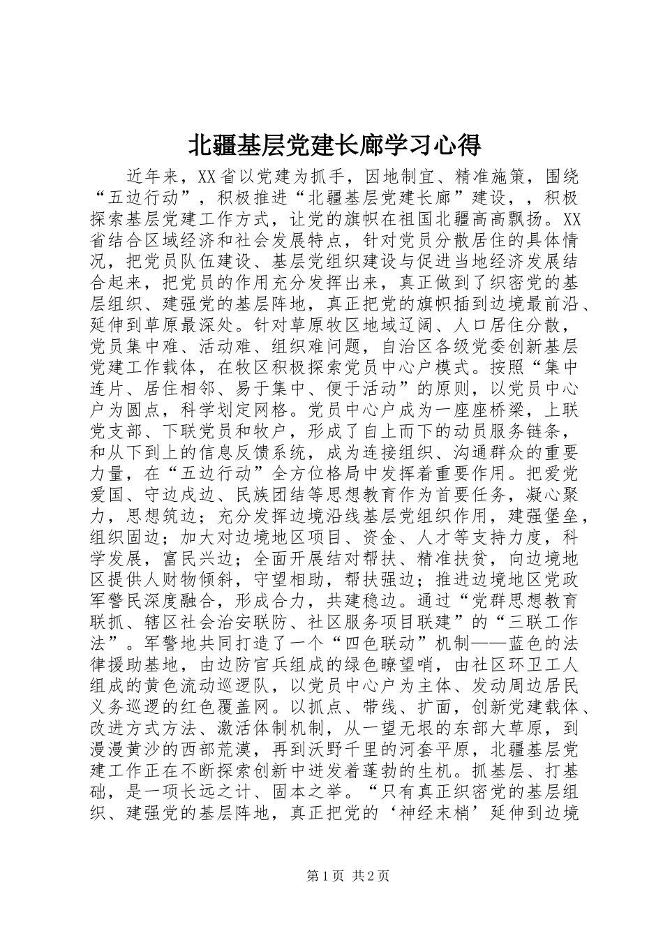 北疆基层党建长廊学习心得_第1页