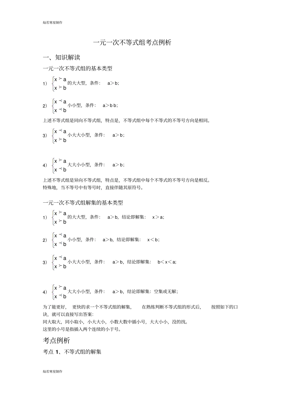 冀教版数学七年级下册一元一次不等式组考点例析_第1页