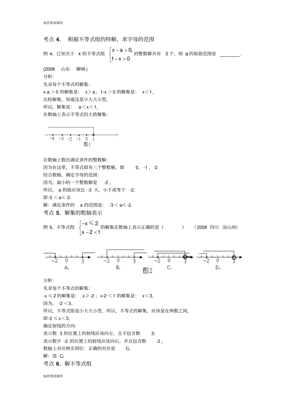 冀教版数学七年级下册一元一次不等式组考点例析_第3页
