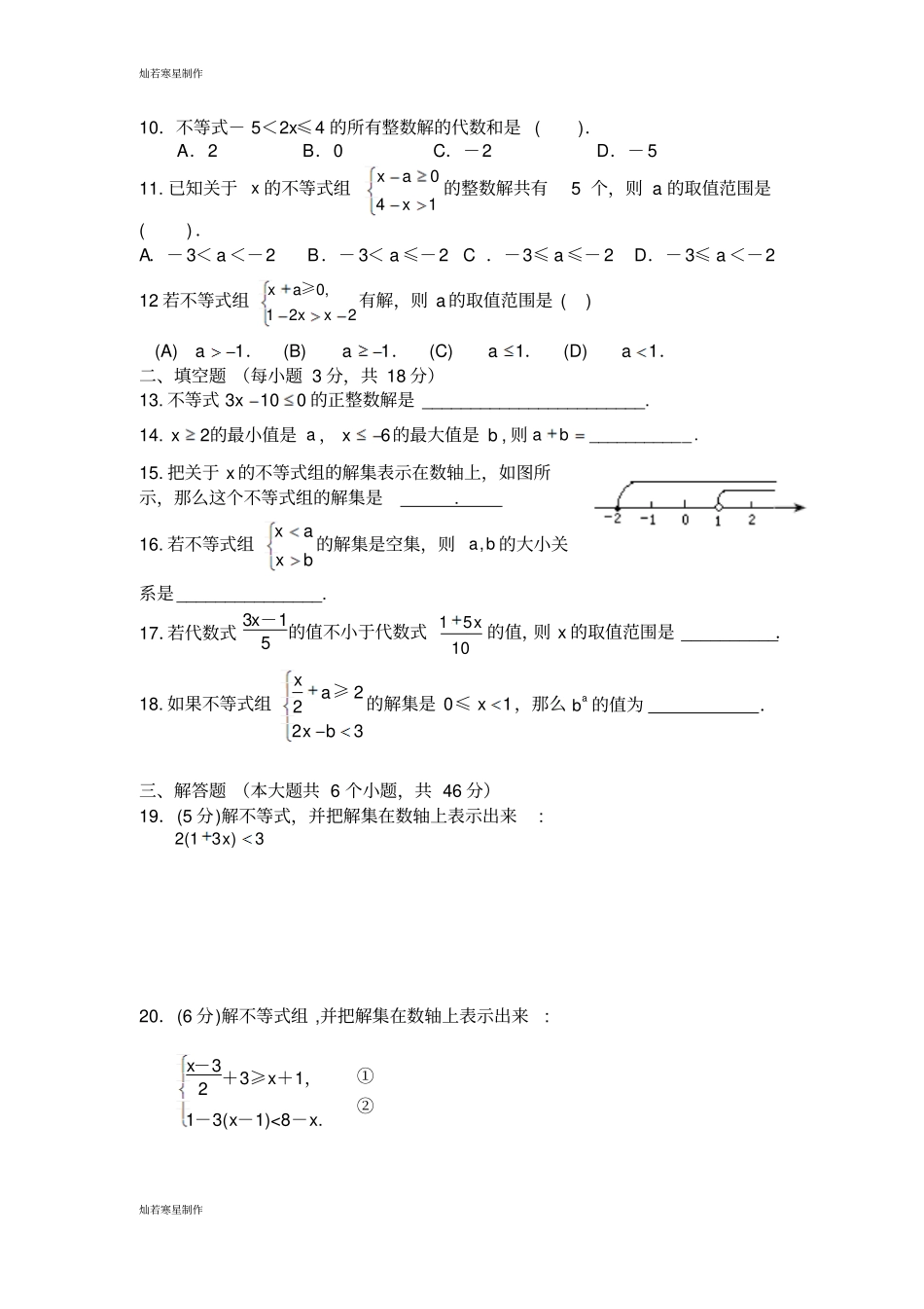 冀教版数学七年级下册不等式与不等式组测试题_第2页