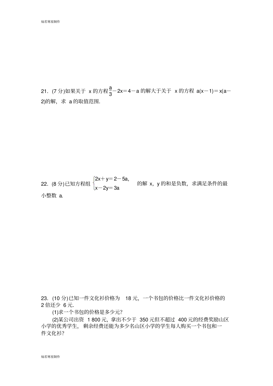 冀教版数学七年级下册不等式与不等式组测试题_第3页