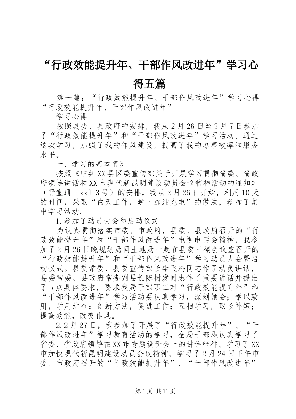 “行政效能提升年、干部作风改进年”学习心得五篇_第1页