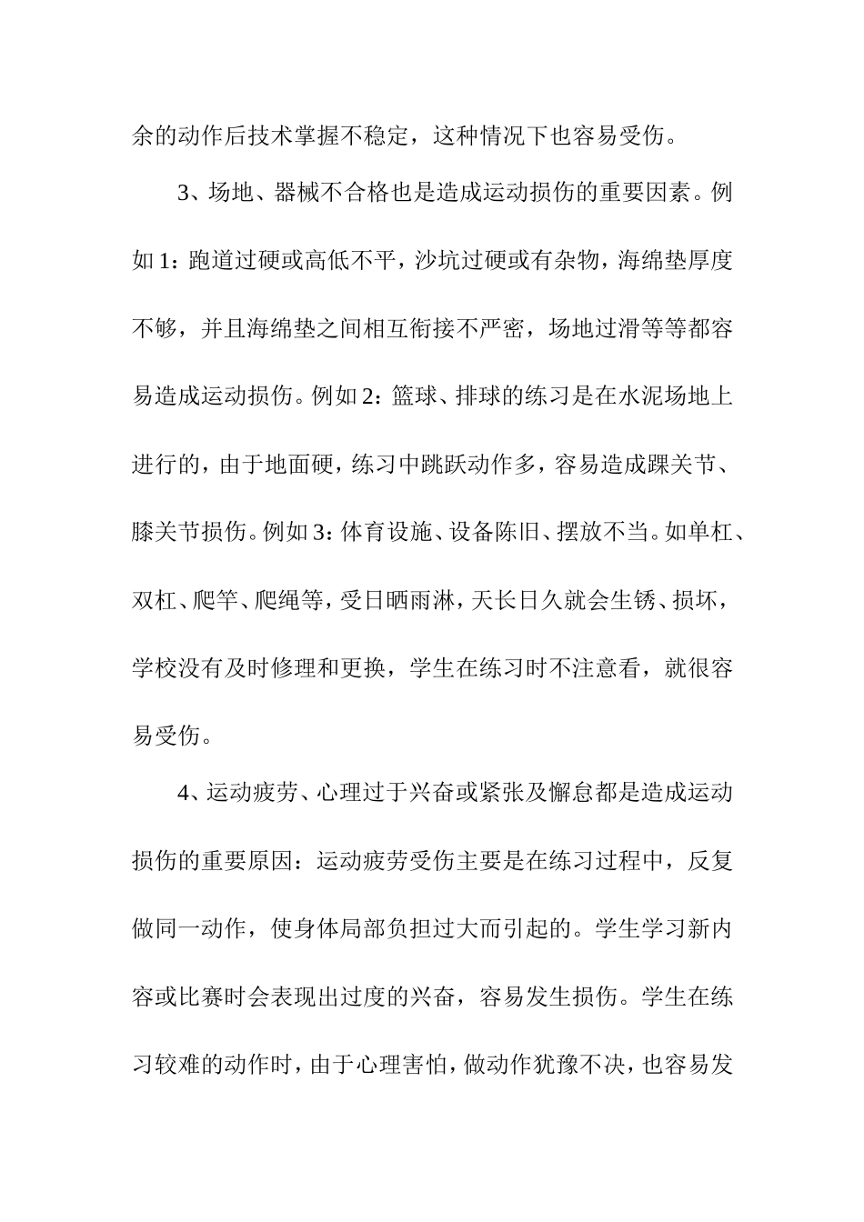 体育课运动损伤的原因_第2页