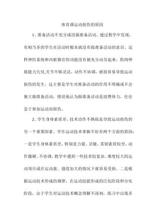 体育课运动损伤的原因