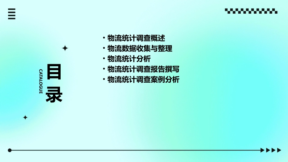项目二物流统计调查与整理课件_第2页