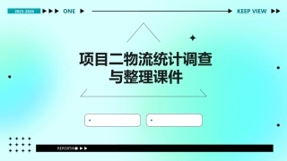 项目二物流统计调查与整理课件