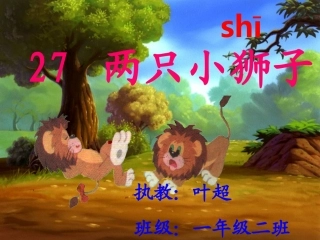 两只小狮子课件(新）