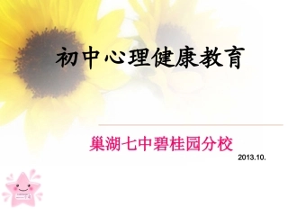 初中心理健康讲座课件