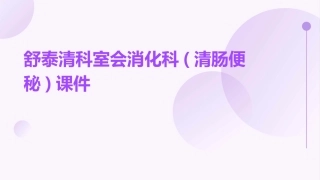舒泰清科室会消化科(清肠便秘)课件