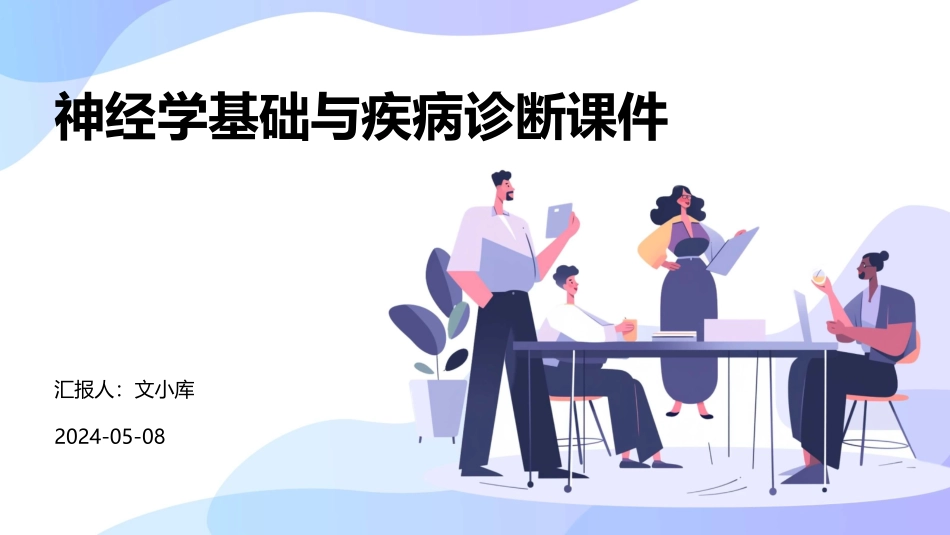 神经学基础与疾病诊断课件_第1页