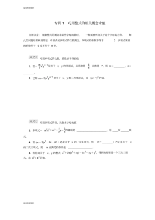 冀教版数学七年级上册专训1巧用整式的相关概念求值