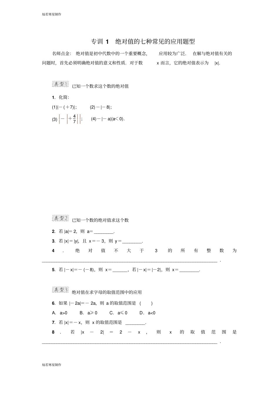 冀教版数学七年级上册专训1绝对值的种常见的应用题型_第1页