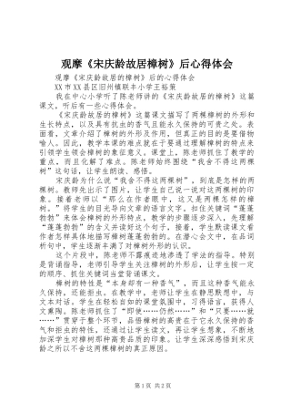 观摩《宋庆龄故居樟树》后心得体会