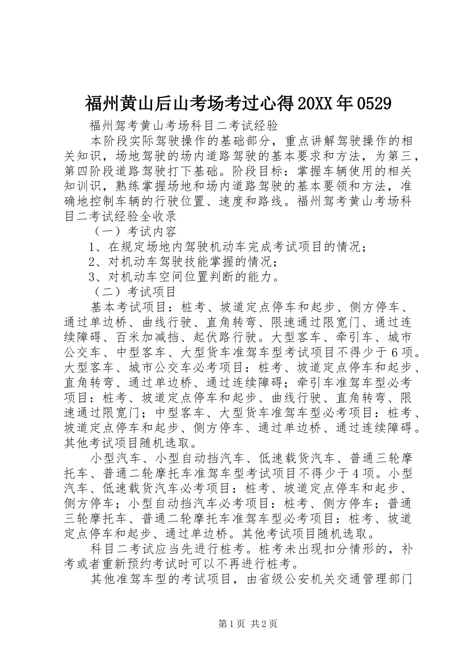 福州黄山后山考场考过心得20XX年0529_第1页