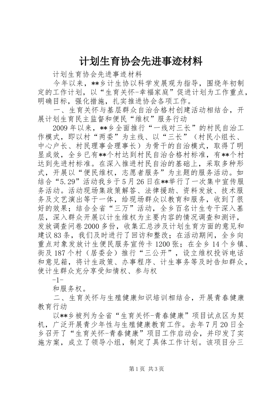 计划生育协会先进事迹材料 _第1页