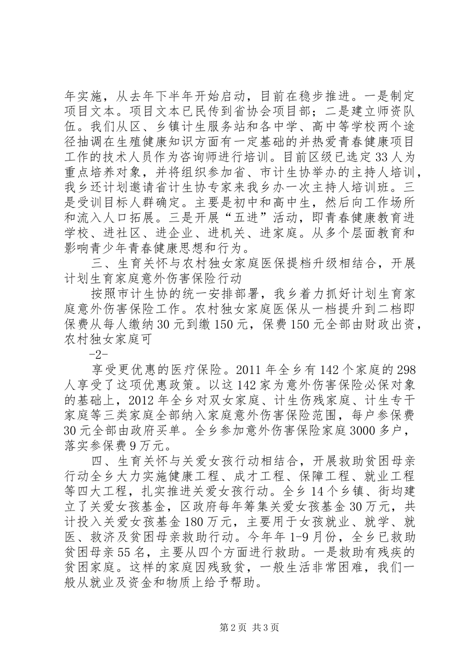 计划生育协会先进事迹材料 _第2页