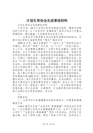 计划生育协会先进事迹材料 