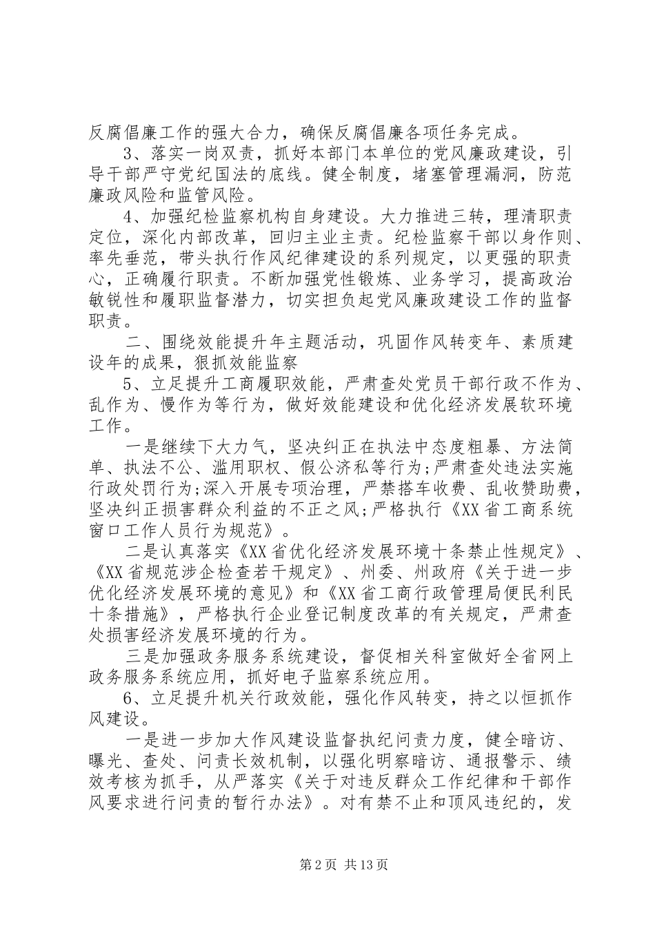 XX年度纪检监察工作计划 _第2页