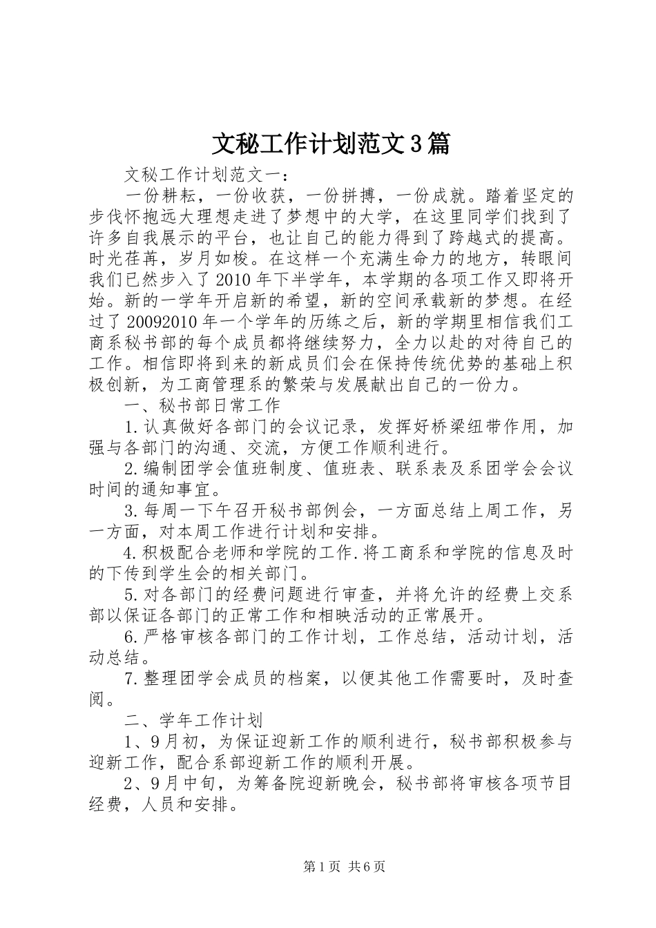 文秘工作计划范文3篇_第1页