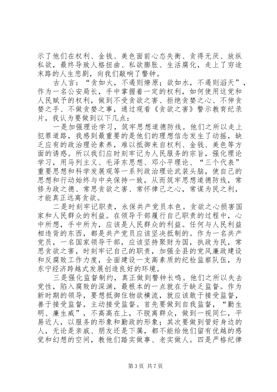 篇一：警示教育片《贪欲之害》观后感_第3页