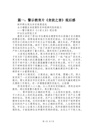 篇一：警示教育片《贪欲之害》观后感