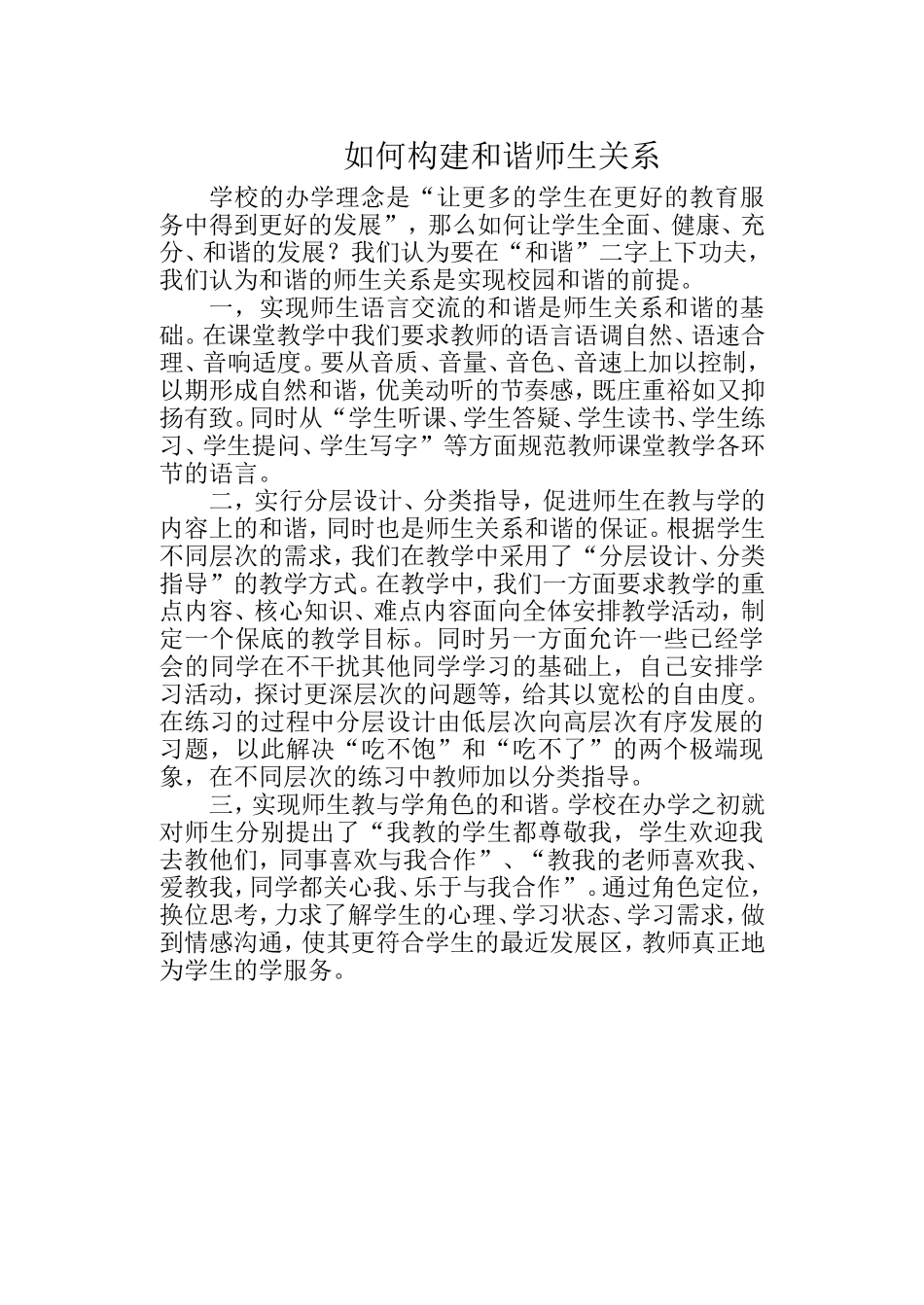 如何构建和谐师生关系_第1页