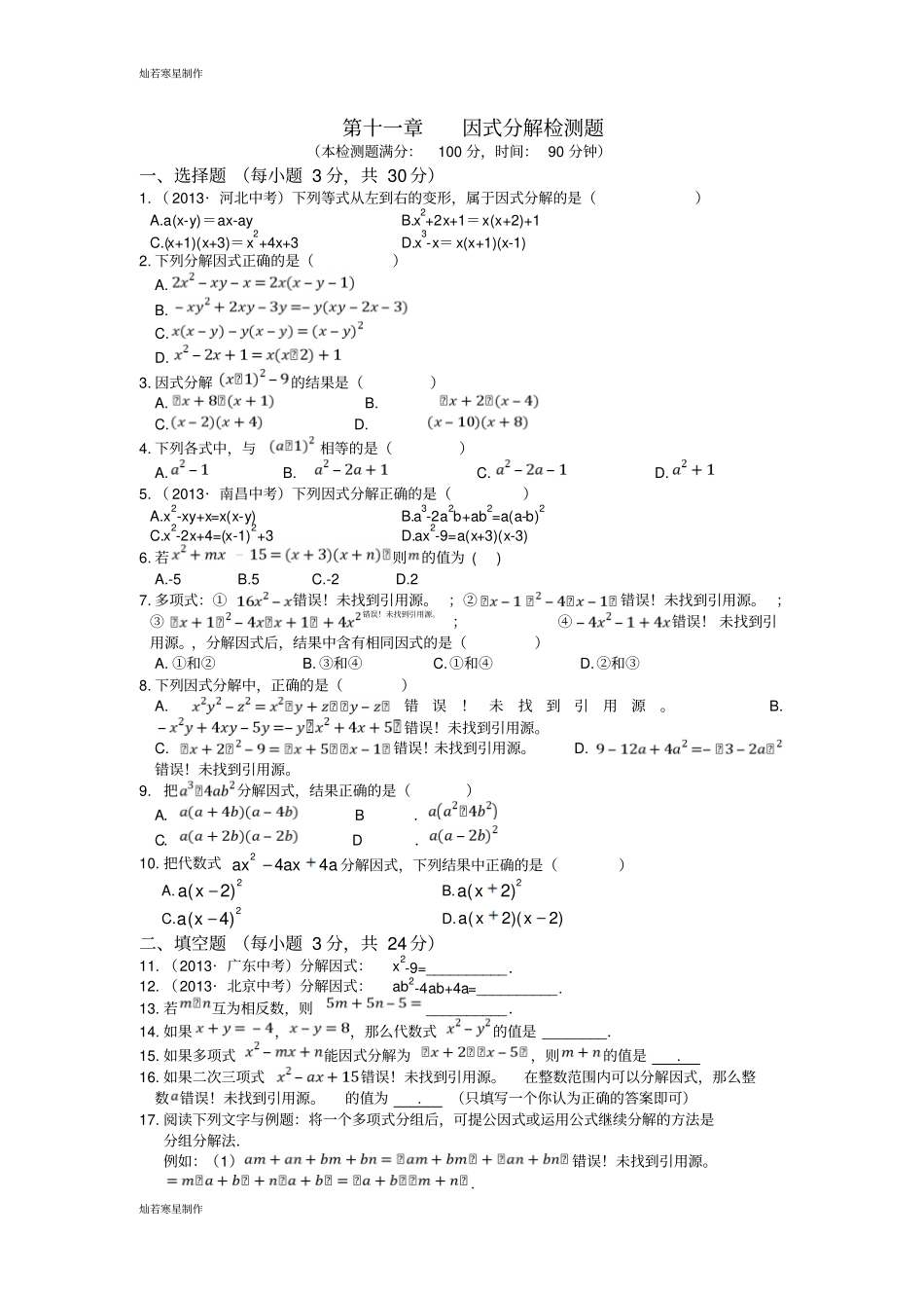 冀教版数学七年级下册因式分解检测题_第1页
