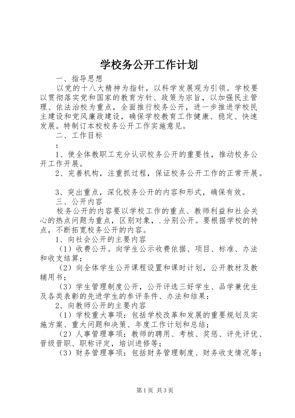 学校务公开工作计划 _第1页