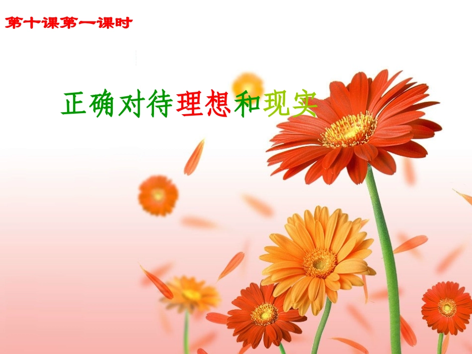 正确对待理想与现实讲课用_第2页