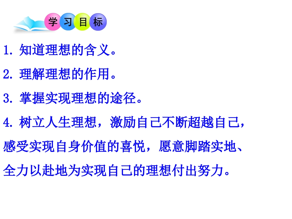 正确对待理想与现实讲课用_第3页