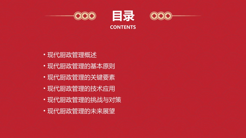 现代厨政管理(简)课件_第2页