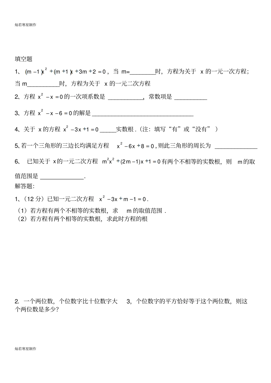 冀教版数学九年级上册22解一元二次方程练习题_第2页