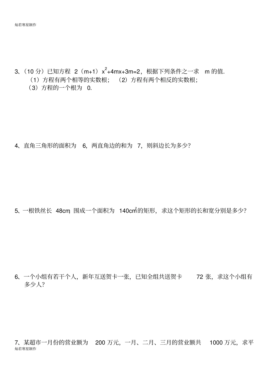 冀教版数学九年级上册22解一元二次方程练习题_第3页