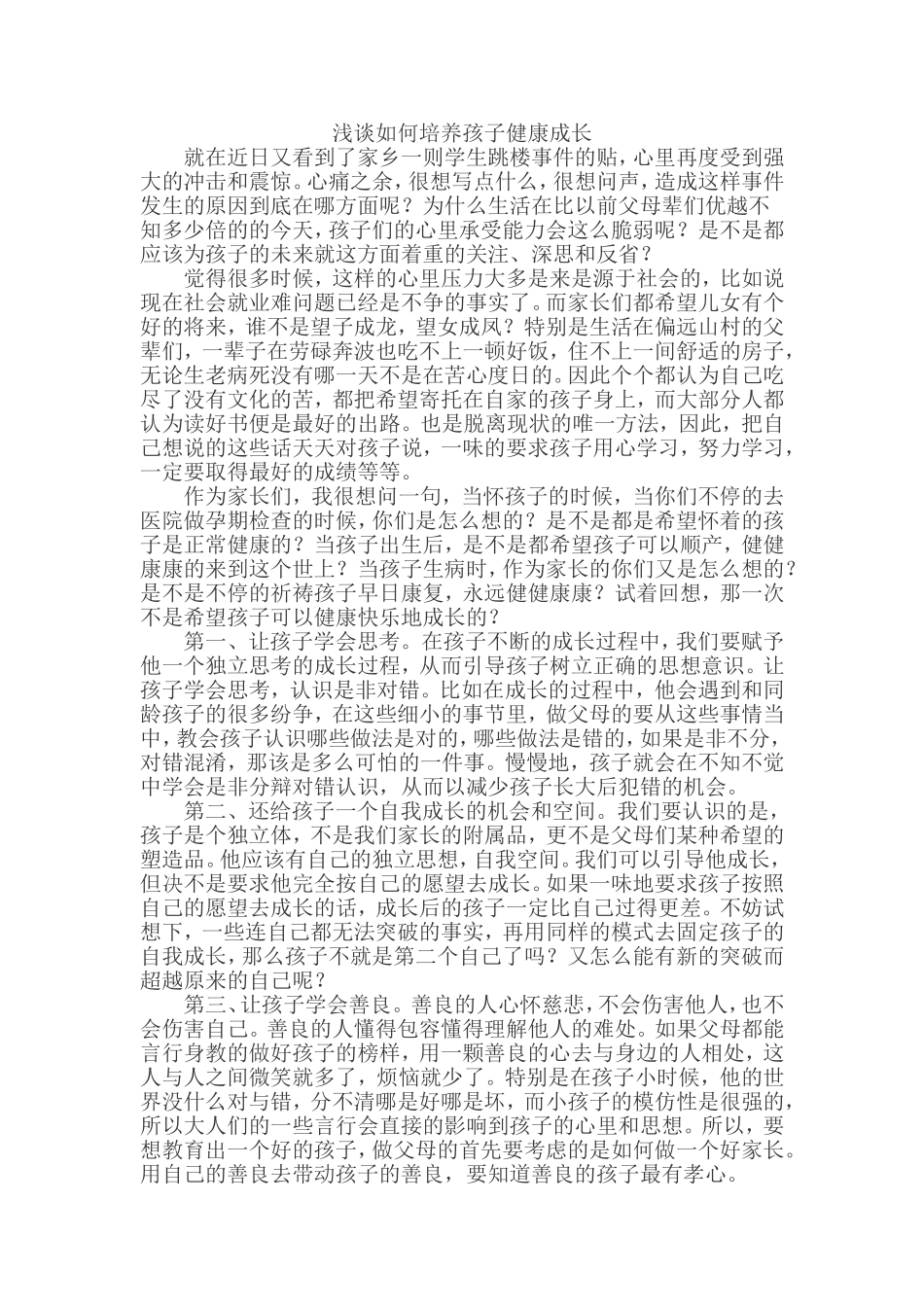 浅谈如何培养孩子健康成长_第1页