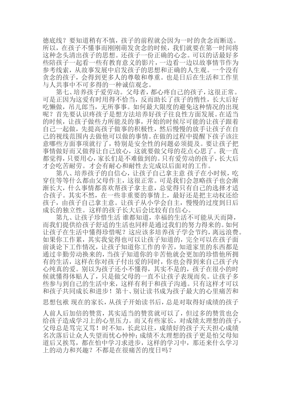浅谈如何培养孩子健康成长_第3页