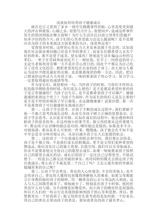 浅谈如何培养孩子健康成长