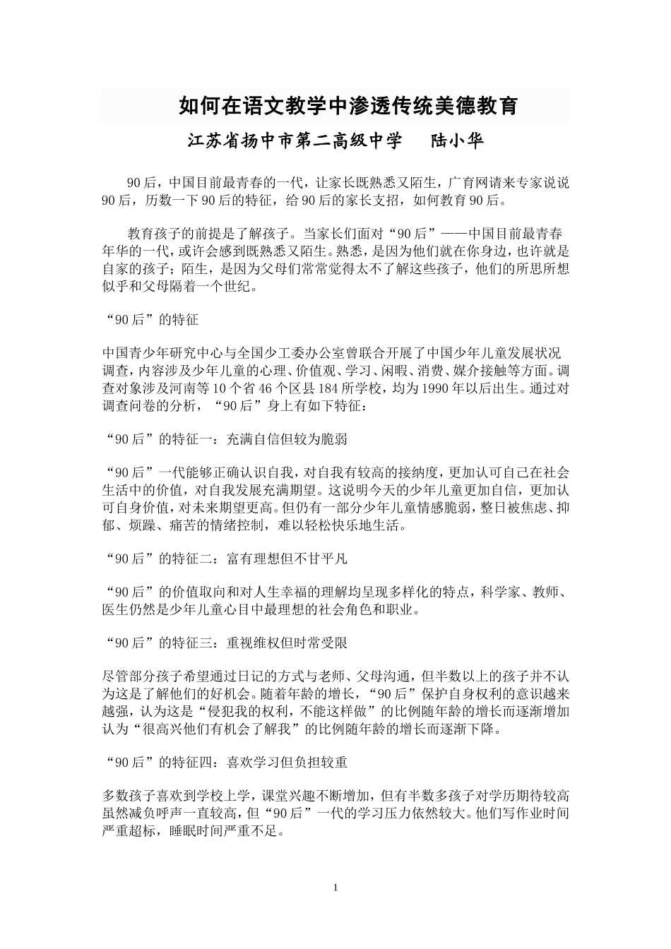 如何在语文教学中渗透传统美德教育_第1页